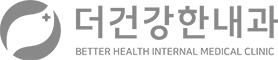 더건강한내과