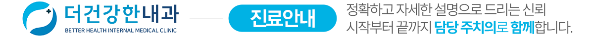 더건강한내과 진료안내