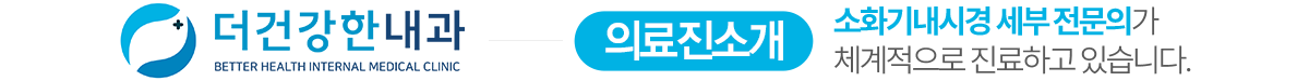 더건강한내과 의료진 소개