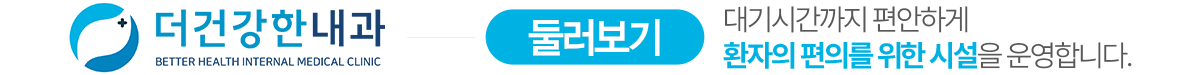 더건강한내과 둘러보기