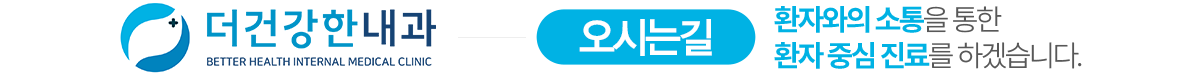더건강한내과 오시는길