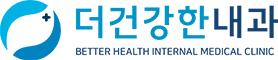 더건강한내과-로고