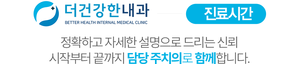 더건강한내과 진료안내