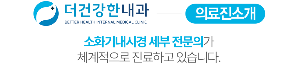 더건강한내과 의료진 소개
