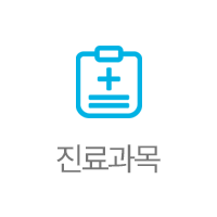 진료과목