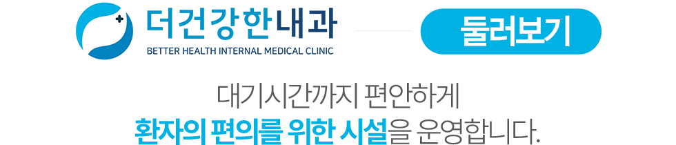 더건강한내과 둘러보기