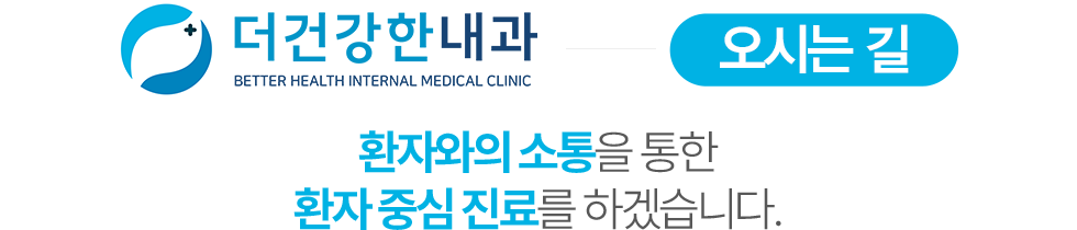 더건강한내과 오시는길