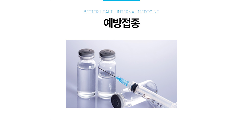 예방접종