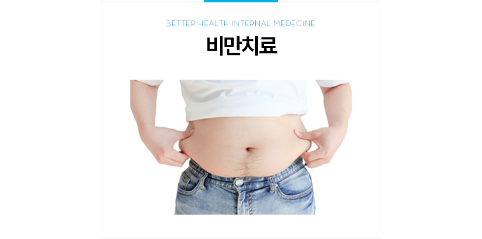 비만치료