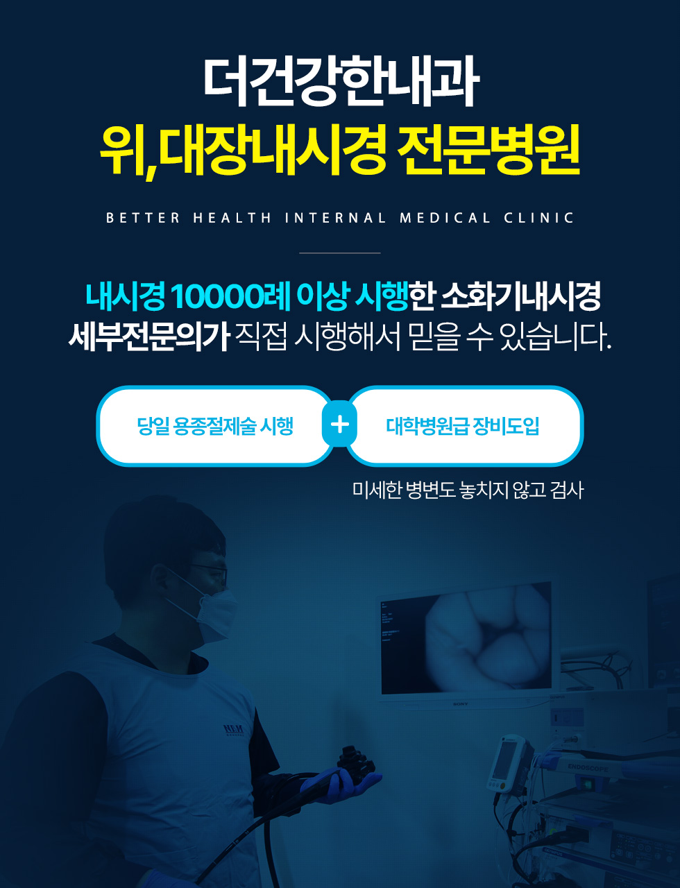더건강한내과 위, 대장내시경 전문병원