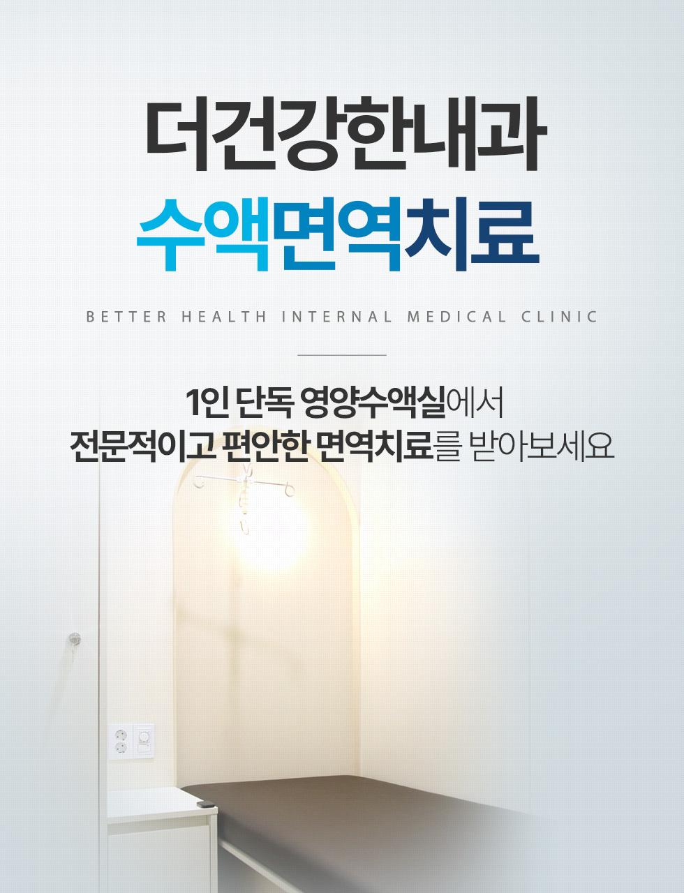 더건강한내과 수액면역치료