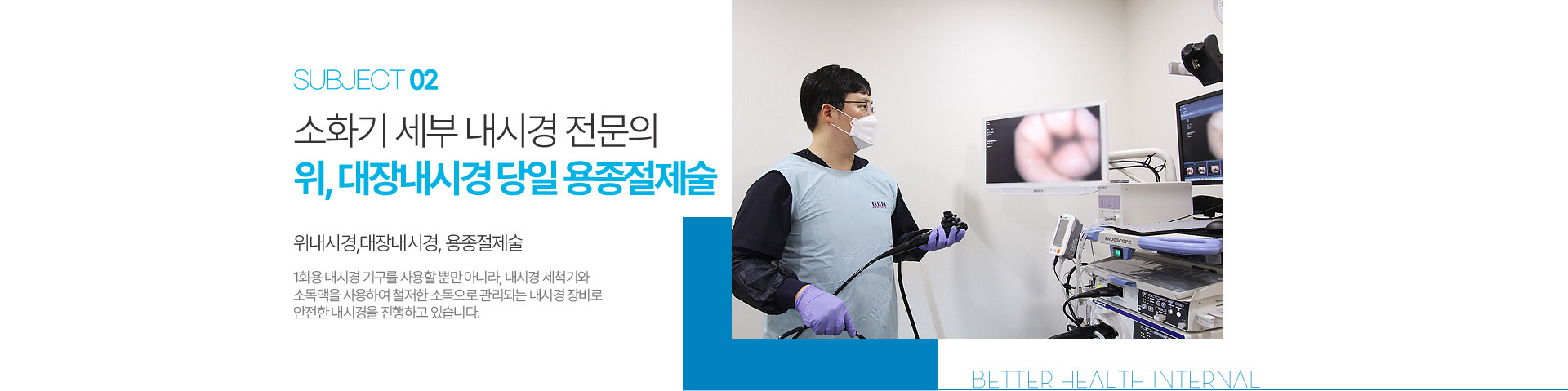소화기 세부 내시경 전문의 위, 대장내시경 당일 용종절제술