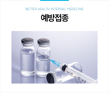 예방접종