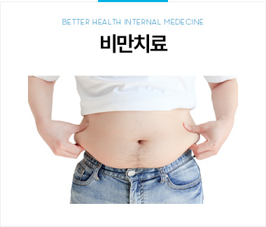 비만치료