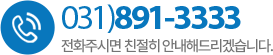 고객센터 031-891-3333
