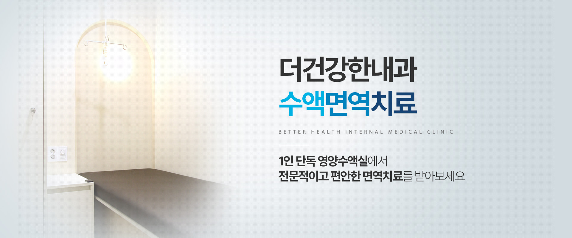 더건강한내과 수액면역치료